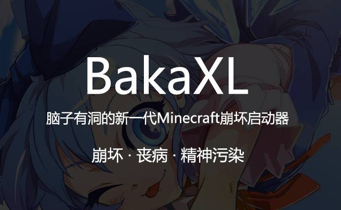 BakaXL – 新一代Minecraft崩坏启动器-MC萝卜论坛-忠爱于MC